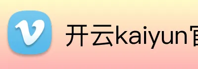 开云kaiyun官方在线入口 logo